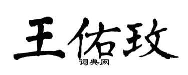 翁闓運王佑玫楷書個性簽名怎么寫