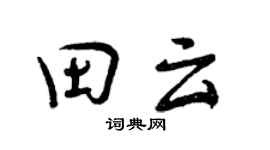 曾慶福田雲行書個性簽名怎么寫