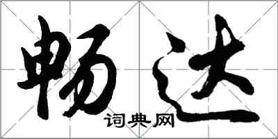 胡問遂暢達行書怎么寫