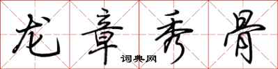荊霄鵬龍章秀骨行書怎么寫