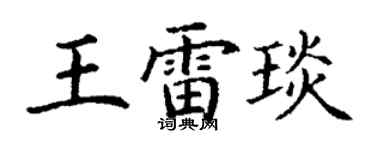丁謙王雷琰楷書個性簽名怎么寫