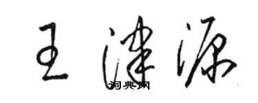 駱恆光王津源草書個性簽名怎么寫