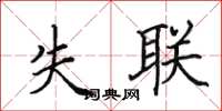 田英章失聯楷書怎么寫