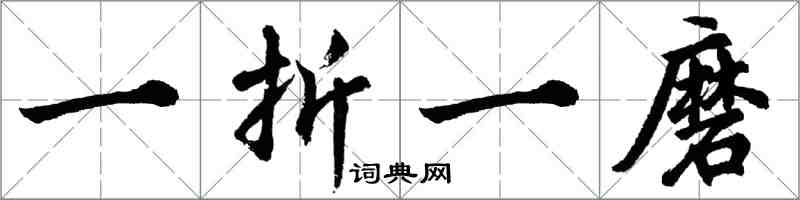 胡問遂一折一磨行書怎么寫