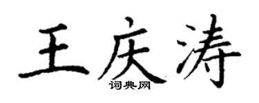 丁謙王慶濤楷書個性簽名怎么寫