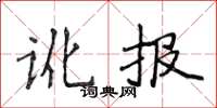 侯登峰訛報楷書怎么寫
