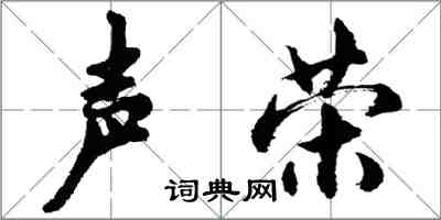 胡問遂聲榮行書怎么寫