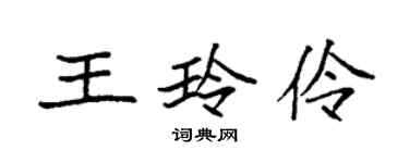 袁強王玲伶楷書個性簽名怎么寫