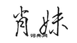 駱恆光肖妹行書個性簽名怎么寫
