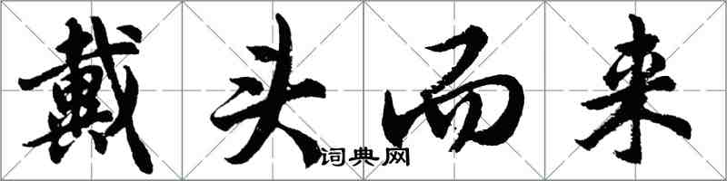 胡問遂戴頭而來行書怎么寫