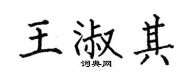 何伯昌王淑其楷書個性簽名怎么寫
