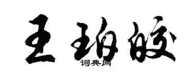 胡問遂王珀皎行書個性簽名怎么寫