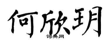 翁闓運何欣玥楷書個性簽名怎么寫