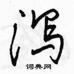 駱恆光寫的硬筆行書瀉