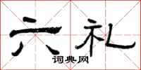 曾慶福六禮隸書怎么寫