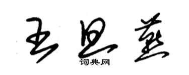 朱錫榮王旦燕草書個性簽名怎么寫