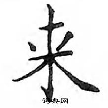 鄧散木寫的硬筆楷書來