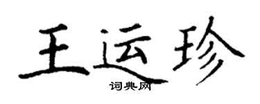 丁謙王運珍楷書個性簽名怎么寫