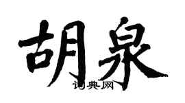 翁闓運胡泉楷書個性簽名怎么寫