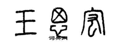 曾慶福王思宏篆書個性簽名怎么寫