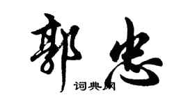 胡問遂郭忠行書個性簽名怎么寫
