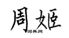何伯昌周姬楷書個性簽名怎么寫