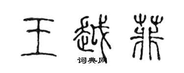 陳聲遠王越菲篆書個性簽名怎么寫