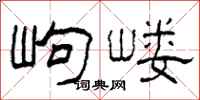 柯春海岣嶁隸書怎么寫