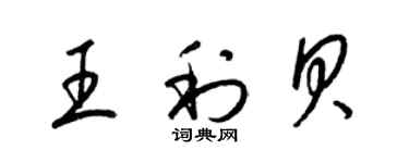 梁錦英王利貝草書個性簽名怎么寫