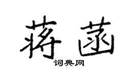 袁強蔣菡楷書個性簽名怎么寫