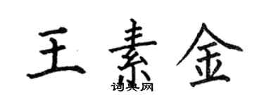 何伯昌王素金楷書個性簽名怎么寫