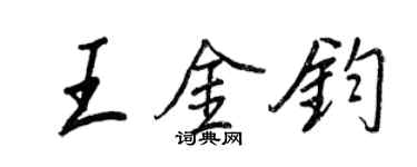 王正良王金鈞行書個性簽名怎么寫