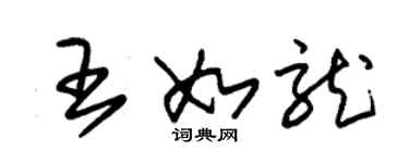 朱錫榮王如龍草書個性簽名怎么寫