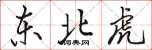駱恆光東北虎行書怎么寫