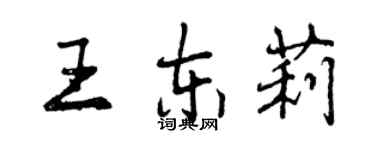 曾慶福王東莉行書個性簽名怎么寫