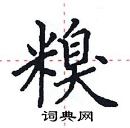 田英章寫的硬筆楷書糗