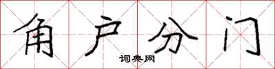 袁強角戶分門楷書怎么寫