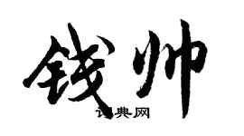 胡問遂錢帥行書個性簽名怎么寫