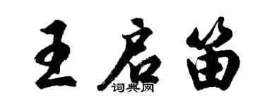 胡問遂王啟笛行書個性簽名怎么寫