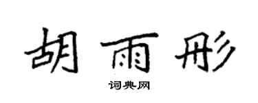 袁強胡雨彤楷書個性簽名怎么寫