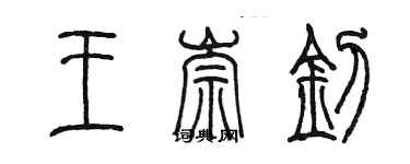 陳墨王崇釗篆書個性簽名怎么寫