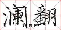 駱恆光瀾翻楷書怎么寫