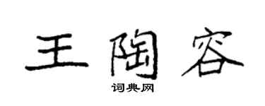 袁強王陶容楷書個性簽名怎么寫