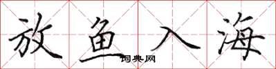 田英章放魚入海楷書怎么寫