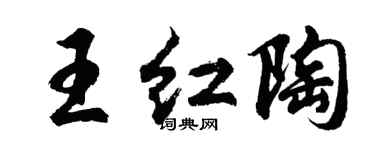胡問遂王紅陶行書個性簽名怎么寫