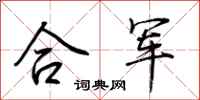 荊霄鵬合軍行書怎么寫