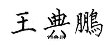 何伯昌王典鵬楷書個性簽名怎么寫