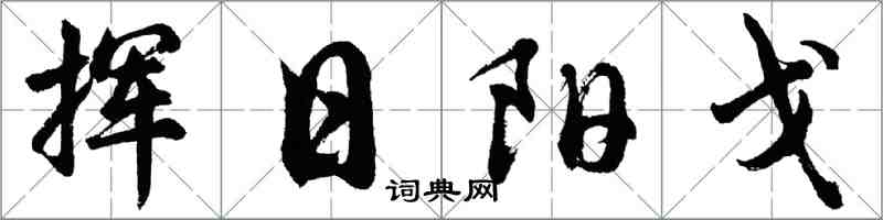 胡問遂揮日陽戈行書怎么寫