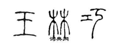 陳聲遠王林巧篆書個性簽名怎么寫