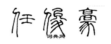 陳聲遠任俊豪篆書個性簽名怎么寫